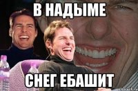 в надыме снег ебашит