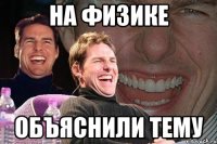 на физике объяснили тему