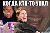 когда кто-то упал 