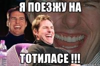 я поезжу на тотиласе !!!