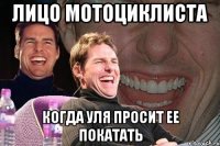 лицо мотоциклиста когда уля просит ее покатать