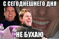 с сегоднешнего дня не бухаю