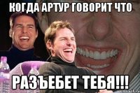 когда артур говорит что разъебет тебя!!!