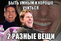 быть умным и хорошо учиться 2 разные вещи