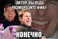 - автор, вы ведь разморозите фик? - конечно...