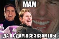 мам да я сдам все экзамены