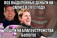 все выделенные деньги на салют в 2012 году пошли на благоустройства бологое