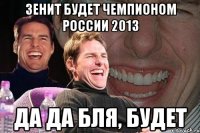 зенит будет чемпионом россии 2013 да да бля, будет