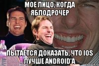 мое лицо, когда яблодрочер пытается доказать, что ios лучше android'a