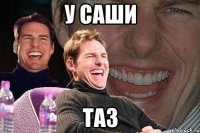 у саши таз