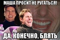 маша просит не ругаться! да, конечно, блять