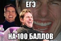 егэ на 100 баллов