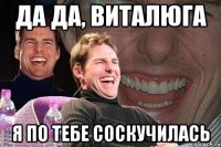 да да, виталюга я по тебе соскучилась