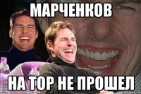 марченков на тор не прошел