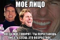 мое лицо когда мне говорят: "ты перестанешь писать слэш. это возрастное"