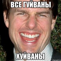 все гуйваны хуйваны