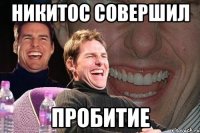 никитос совершил пробитие