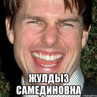  жулдыз самединовна