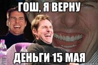 гош, я верну деньги 15 мая