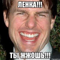 ленка!!! ты жжошь!!!