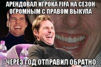 арендовал игрока fifa на сезон огромным с правом выкупа через год отправил обратно