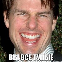  вы все тупые