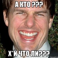 а кто ??? х*й что ли???