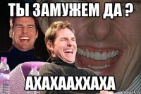 ты замужем да ? ахахааххаха