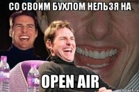 со своим бухлом нельзя на оpen air