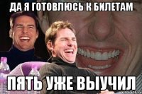 да я готовлюсь к билетам пять уже выучил