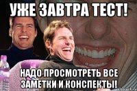 уже завтра тест! надо просмотреть все заметки и конспекты!