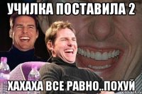 училка поставила 2 хахаха все равно..похуй