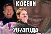 к осени 2024года