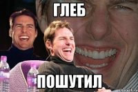 глеб пошутил