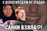 с велосипедом не угадал санки взяла!?!