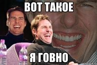 вот такое я говно