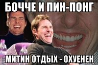 бочче и пин-понг митин отдых - охуенен