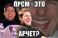 прсм - это арчет?