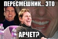 пересмешник... это арчет?