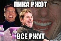 лика ржот все ржут