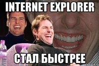 internet explorer стал быстрее