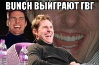 bunch выйграют гвг 