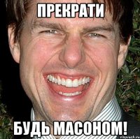 прекрати будь масоном!