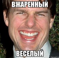 вжаренный веселый