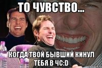 то чувство... когда твой бывший кинул тебя в чс:d