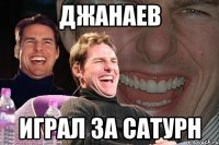 джанаев играл за сатурн