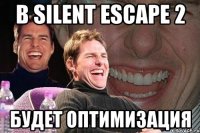 в silent escape 2 будет оптимизация