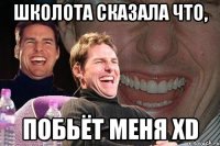 школота сказала что, побьёт меня xd