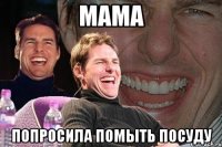 мама попросила помыть посуду