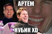 артём нубик xd